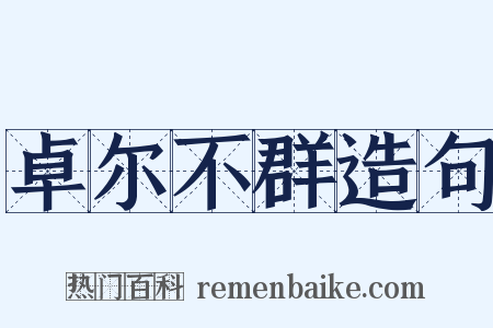 卓尔不群造句是什么意思的图片